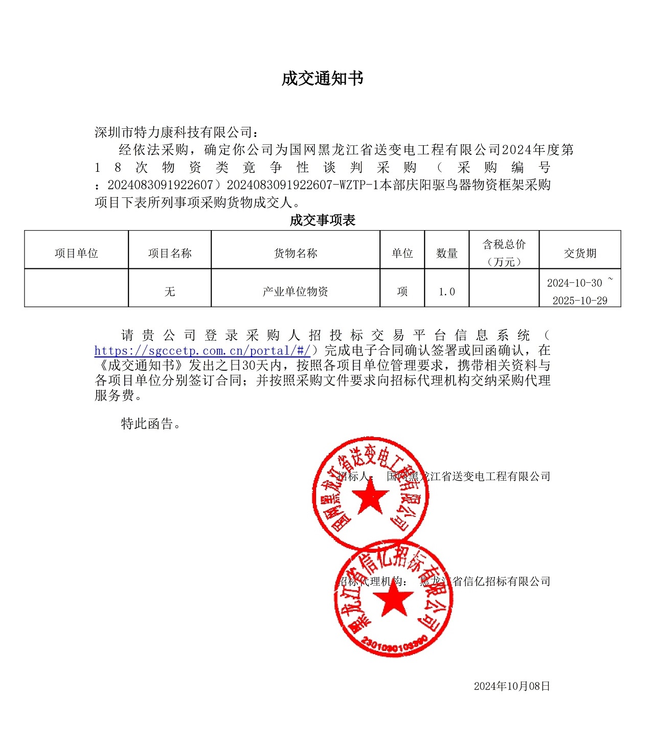 國(guó)網(wǎng)黑龍江省送變電工程有限公司2024年度第18次物資類竟?fàn)幮哉勁胁少?gòu)_本部慶陽(yáng)驅(qū)鳥器物資框架采購(gòu)項(xiàng)目